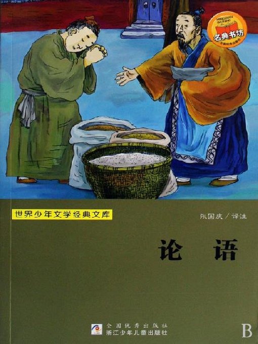 少儿文学名著：论语（Famous children's Literature： Lun Yu)