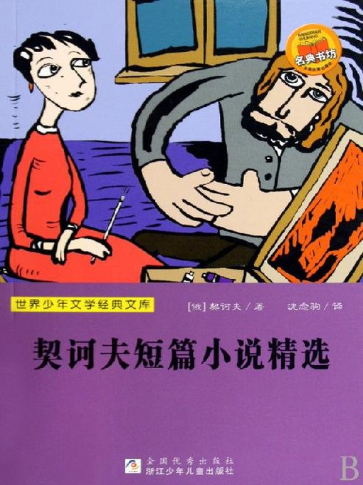 世界少年文学经典文库：契诃夫短篇小说精选（Famous children's Literature：Selected short stories of Chekhov )