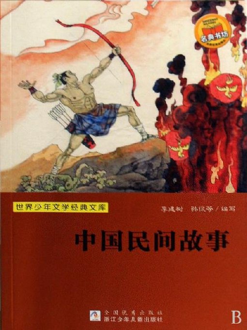 世界少年文学经典文库：中国民间故事