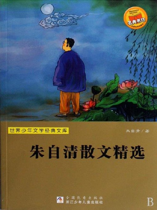 世界少年文学经典文库：朱自清散文精选（Famous children's Literature：Zhu ZiQing's prose collection )