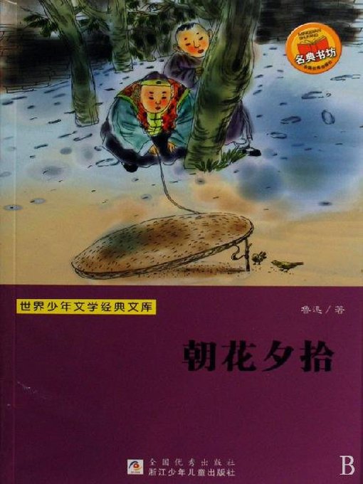 世界少年文学经典文库：朝花夕拾（Famous children's Literature：Lu Xun memories of essays — Dawn Blossms Plucked at Dusk (the article from the memory of the copy of the prose) )