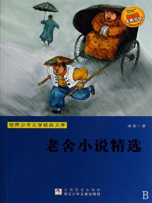 世界少年文学经典文库：老舍小说精选（Famous children's Literature：Lao She's Novel Featured )