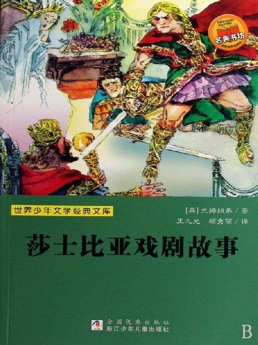 少儿文学名著：莎士比亚戏剧故事（Famous children's Literature： The Story of Shakespeare's Plays)