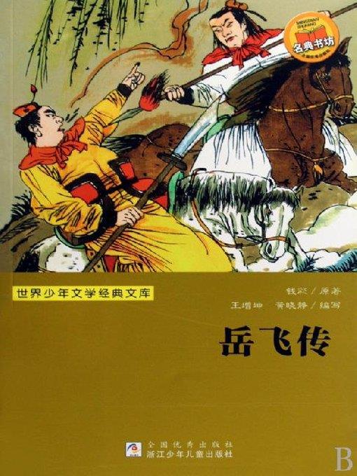 少儿文学名著：岳飞传（Famous children's Literature：The Northern Song Dynasty Hero:Yue Fei)