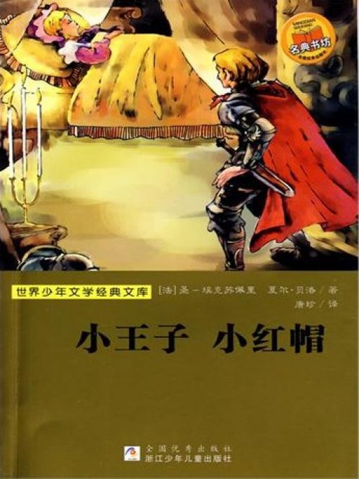 少儿文学名著：小王子 小红帽（Famous children's Literature：The little prince Little Red Riding Hood)