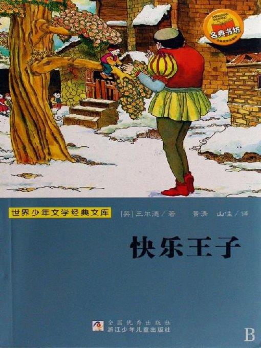 少儿文学名著：快乐王子（Famous children's Literature：The Happy Prince and Other Tales)