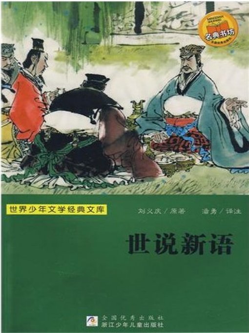 世界少年文学经典文库：世说新语 (The characters' speech anecdotal notes novel of Wei and Jin Dynasty :The New Tao Mystery)
