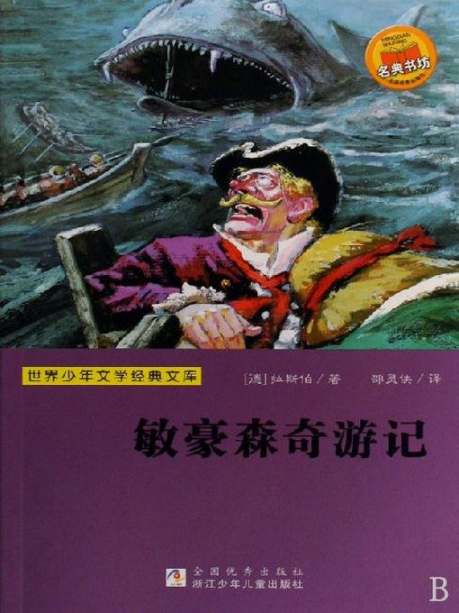少儿文学名著：敏豪森奇游记（Famous children's Literature：The Adventures of Baron Munchausen )