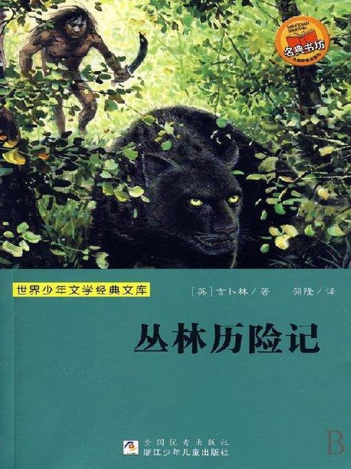 少儿文学名著：丛林历险记（Famous children's Literature：Jungle Adventures )