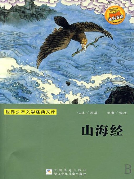 世界少年文学经典文库：山海经（Famous children's Literature：the Classic of Mountains and Rivers )