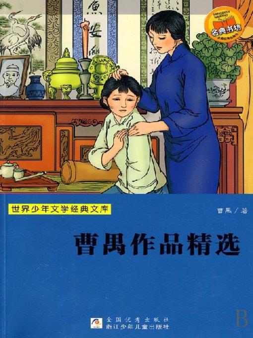 世界少年文学经典文库：曹禺作品精选（Famous children's Literature：Cao Yu selected works )