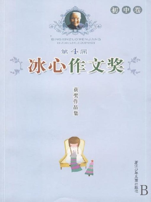 第4届冰心作文奖获奖作品集：初中卷（The Four Bing Xin composition Awards: junior middle school roll）