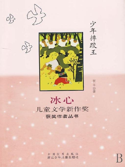 冰心儿童文学新作奖获奖作者丛书：少年摔跤王（Selected Works of Bing Xin Children Composition:The King of Children Wrestling )