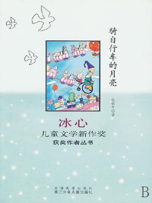 骑自行车的月亮（Bing Xin prize for children's literature works:Moon）