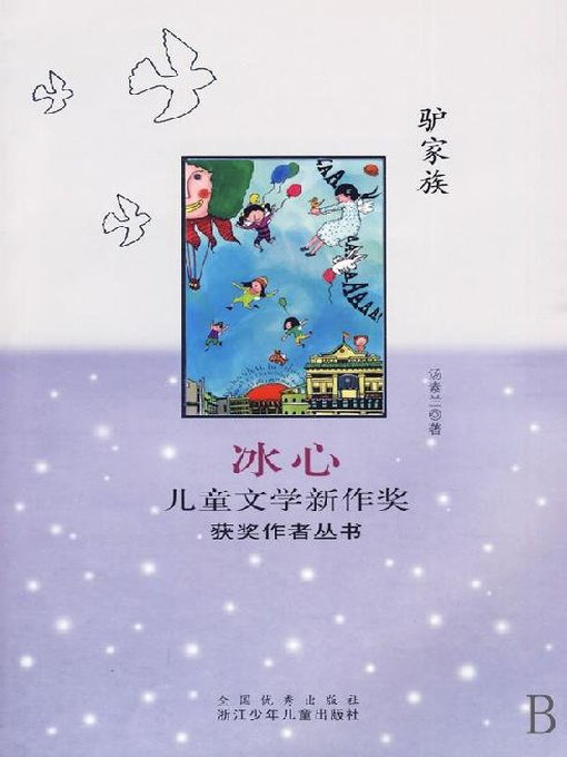 驴家族（Bing Xin prize for children's literature works:Donkey Family）