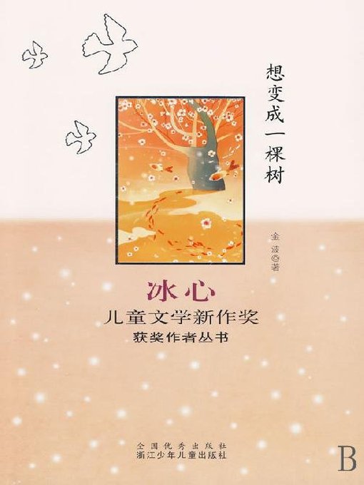 想变成一棵树（Bing Xin prize for children's Literature works:Want to become a tree）