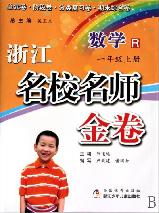 浙江名校名师金卷·数学·一年级上册(A Guide to Elite School: Mathematics Test Grade 1 volume 1)