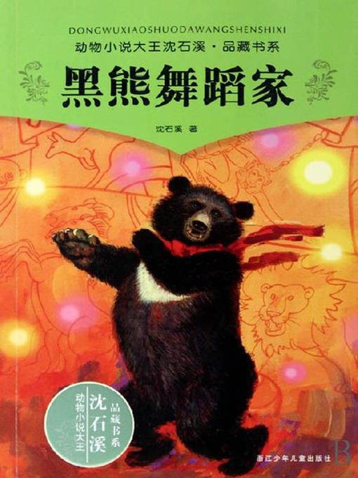 沈石溪童话：黑熊舞蹈家（Shen ShiXi 'S Works: Black bear dancer)