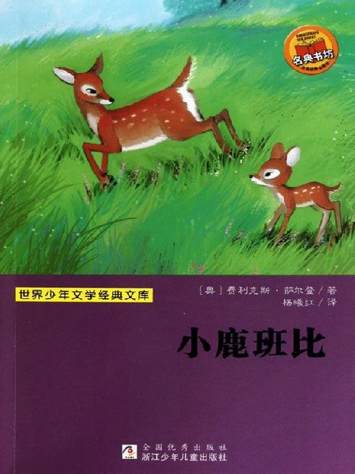 少儿文学名著：小鹿班比（Famous children's Literature：Deer BamBi )
