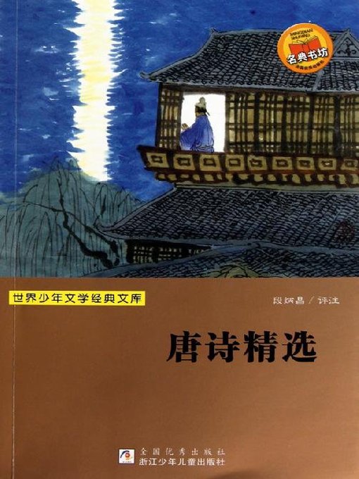 世界少年文学经典文库：唐诗精选（Selected poems of Tang Dynasty）