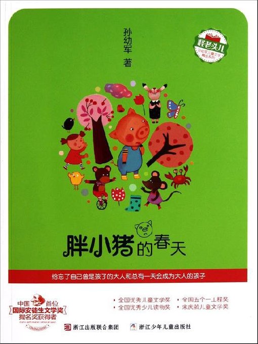 胖小猪的春天（Fat Pig's Spring(China 's first international nomination of Andersen Prize laureate)）