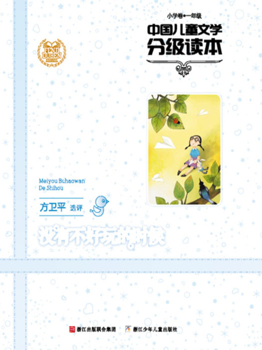 中国儿童文学分级读本：没有不好玩的时候（小学卷）（1年级）（Selected Works of China Children Composition:Grade One,Elementary School ）