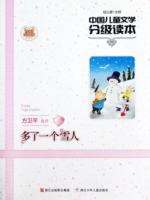 中国儿童文学分级读本：多了一个雪人（幼儿卷大班）（Another SnowMan (Forthe Top Class In A Kindergarten)）