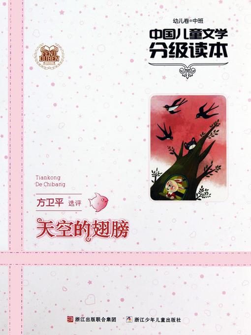 中国儿童文学分级读本：天空的翅膀（幼儿卷中班）（Chinese Children's Literature Graded Readers: The wings of the sky）