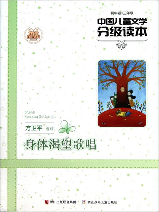 中国儿童文学分级读本：身体渴望歌唱（初中卷）（3年级）（Selected Works of China Children Composition:Grade Three,junior middle school ）