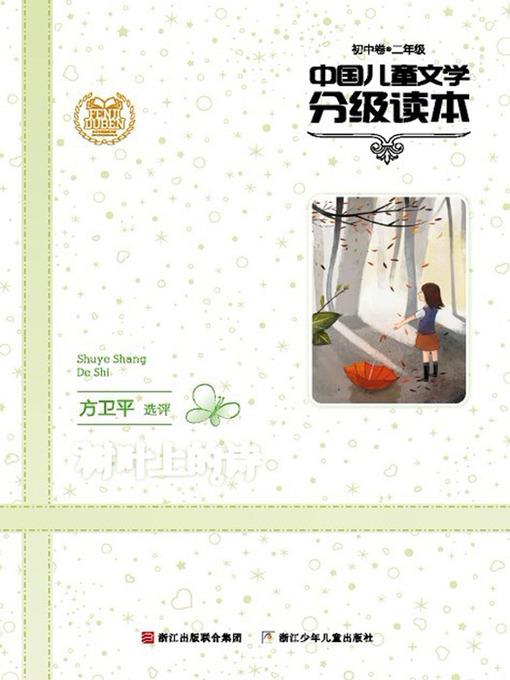 中国儿童文学分级读本：树叶上的诗（初中卷）（2年级）（Selected Works of China Children Composition:Grade Two,junior middle school）