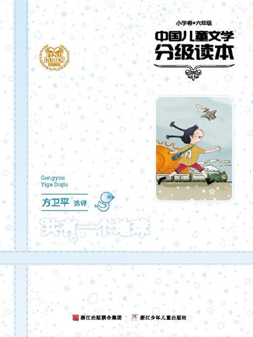 中国儿童文学分级读本：共有一个地球（小学卷）（6年级）（Selected Works of China Children Composition:Grade Six,Elementary school ）