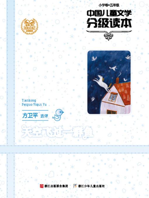 中国儿童文学分级读本：天空飞过一群鱼（小学卷）（5年级）（Selected Works of China Children Composition:Grade Five,Elementary school ）
