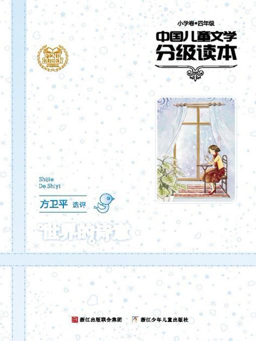 世界的诗意（小学卷4年级）（Selected Works of China Children Composition:Grade Four,Elementary school ）