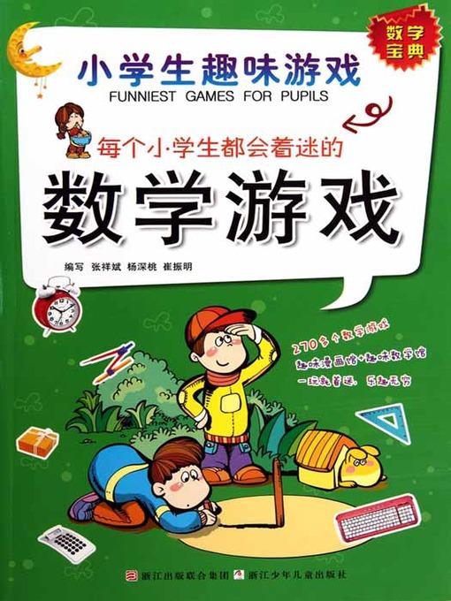 每个小学生都会着迷的数学游戏：小学生趣味游戏（Mathematical Game）