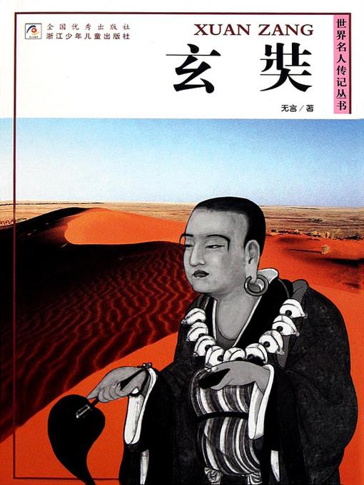 世界名人传记丛书：玄奘（World celebrity biography books:Xuan Zang)