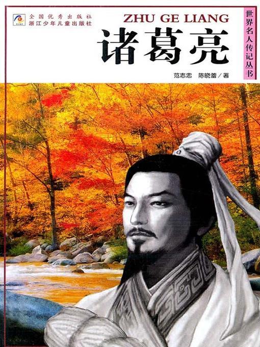 世界名人传记丛书：诸葛亮（World celebrity biography books:Zhu GeLiang)