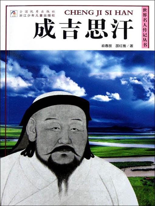世界名人传记丛书：成吉思汗（World celebrity biography books:Genghis Khan)