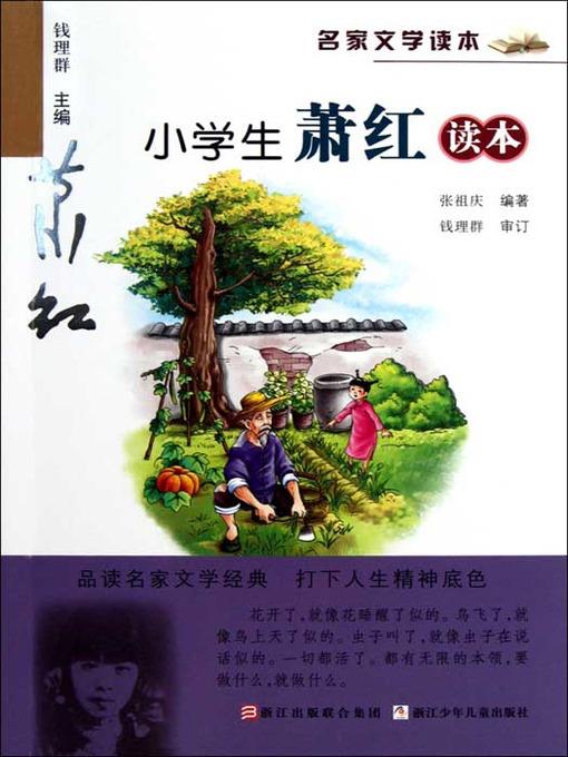 名家文学读本：小学生萧红作品（Famous children's Literature：pupil must read: the works of Xiao Hong )