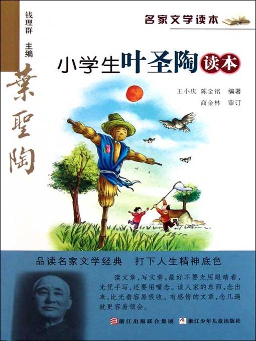 名家文学读本：小学生叶圣陶读本（Famous children's Literature：pupil must read: the works of Ye ShengTao )