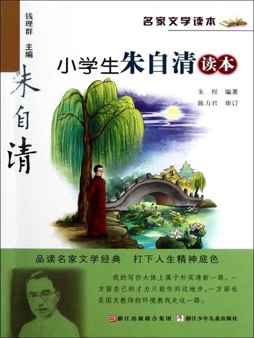 名家文学读本：小学生朱自清读本（Famous children's Literature：pupil must read: the works of Zhu ZiQing )