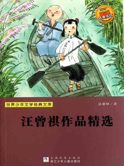 世界少年文学经典文库：汪曾祺作品精选（Selected works of Wang ZengQi）
