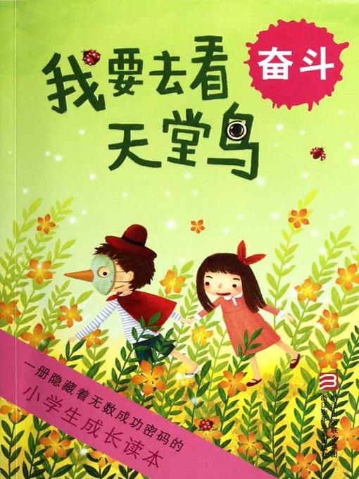 小学生成长读本·我要去看天堂鸟：奋斗（The growth of primary school students read only: I want to see the bird of paradise）