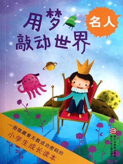 小学生成长读本·用梦敲动世界：名人（The growth of primary school students read only: Knock the world of a dream）