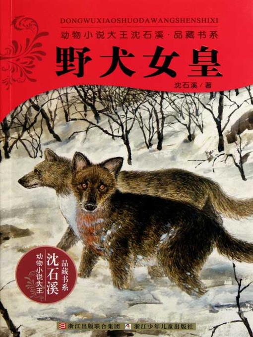 动物小说大王沈石溪品藏书系：野犬女皇（Shen ShiXi Novel: The wild dogs of Empress）