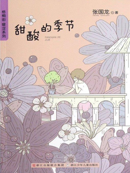 梧桐街暖涩系列:甜酸的季节 ( Chinese children's Novels: Sweet and Sour Through The Seasons )