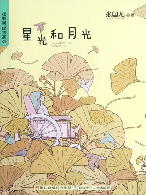 梧桐街暖涩系列:星光和月光 （Chinese children's Novels: By The Light of Stars and Moon）