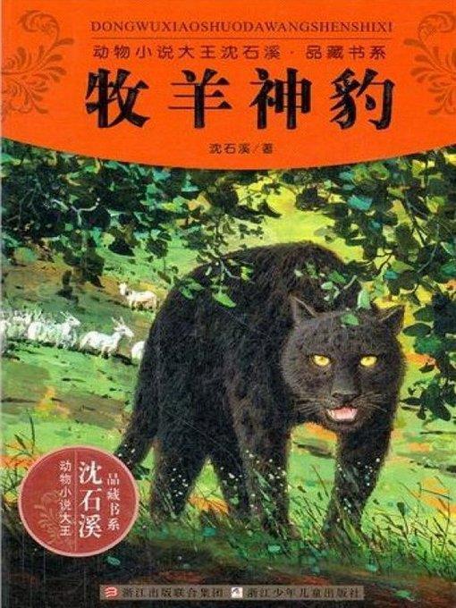 动物小说大王沈石溪品藏书系:牧羊神豹 ( The Shepherd Leopard: An Animal Novel — Shen ShiXi Children's Stories)