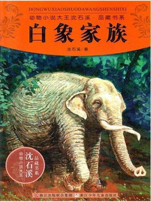 动物小说大王沈石溪品藏书系:白象家族（ The White Elephant Family: An Animal Novel — Shen ShiXi Children's Stories）