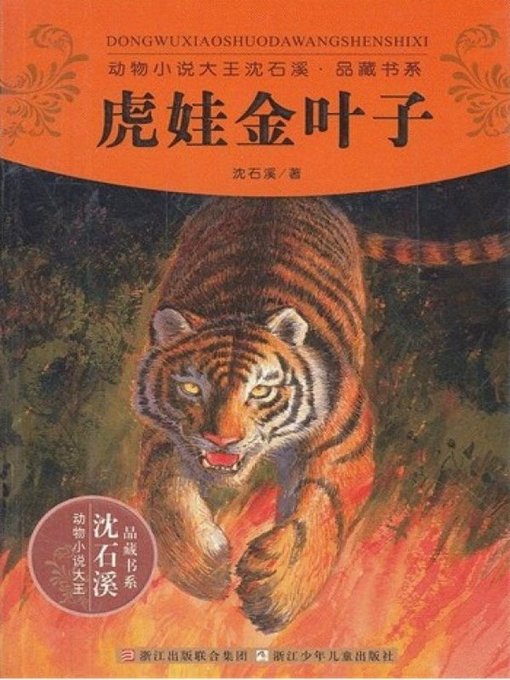 动物小说大王沈石溪品藏书系:虎娃金叶子 （Tiger Goldleaf: An Animal Novel — Shen ShiXi Children's Stories）