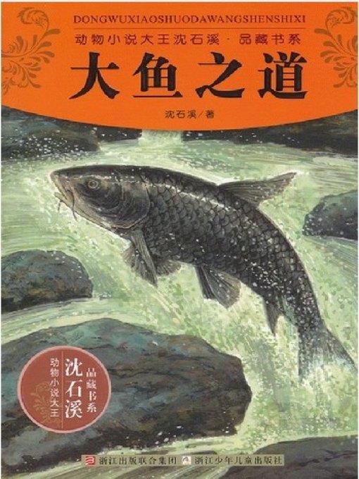 动物小说大王沈石溪品藏书系:大鱼之道（The Tao of Fishes: An Animal Novel — Shen ShiXi Children's Stories）